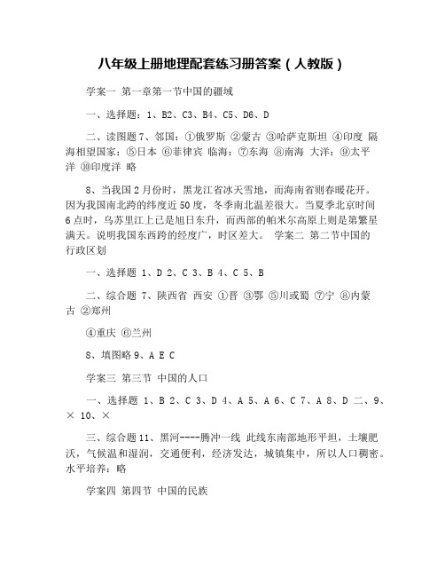八年级上册地理配套练习册答案(人教版)