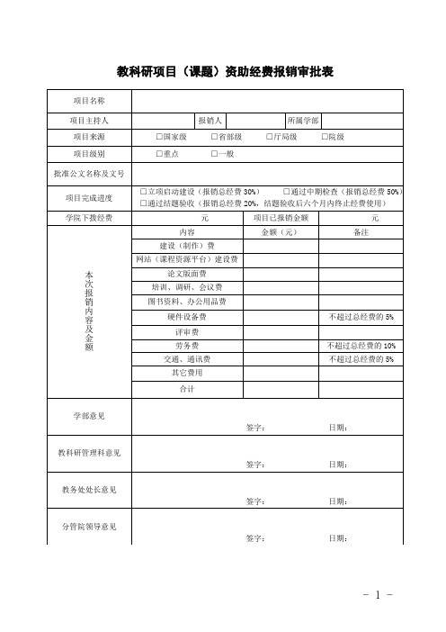 教科研项目(课题)资助经费报销审批表