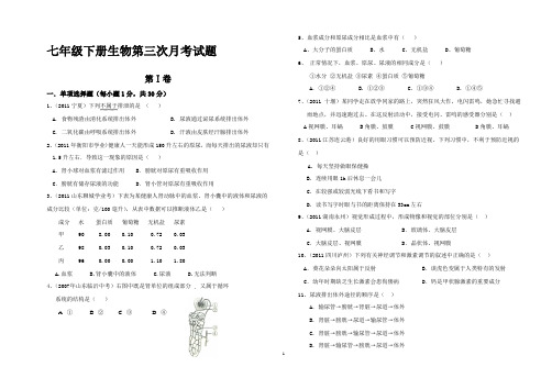七年级下生物第三次月考试题-人教版七年级下册生物第三次月考卷