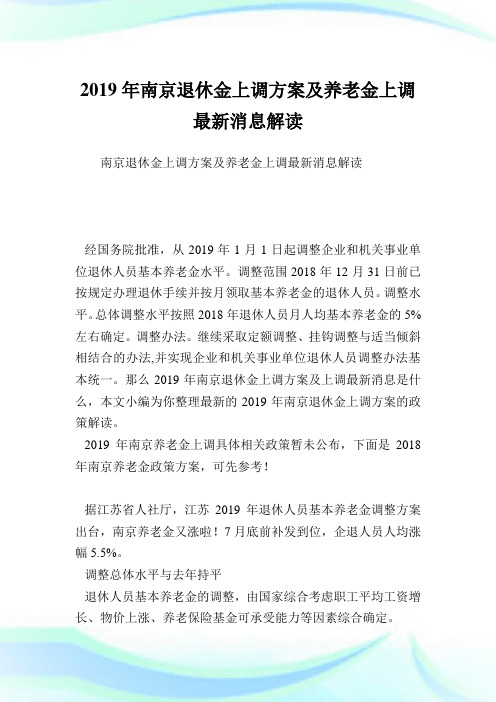 南京退休金上调方案及养老金上调最新消息解读.doc