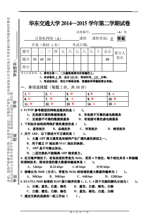 计算机网络A卷4-参考答案