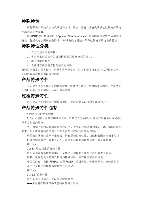 特殊特性