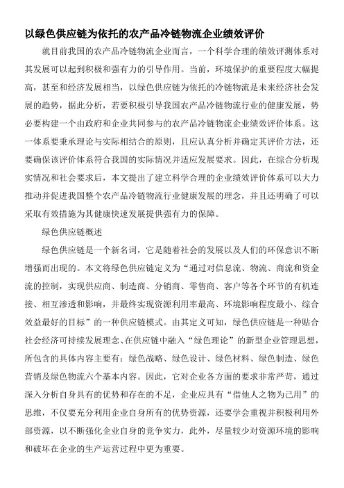 以绿色供应链为依托的农产品冷链物流企业绩效评价-2019年文档