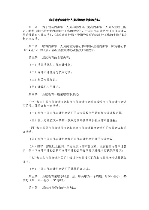 北京市内部审计人员后续教育实施办法