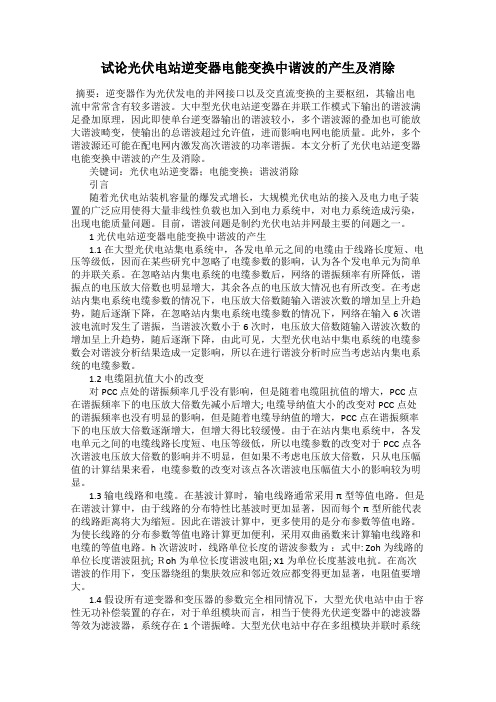 试论光伏电站逆变器电能变换中谐波的产生及消除