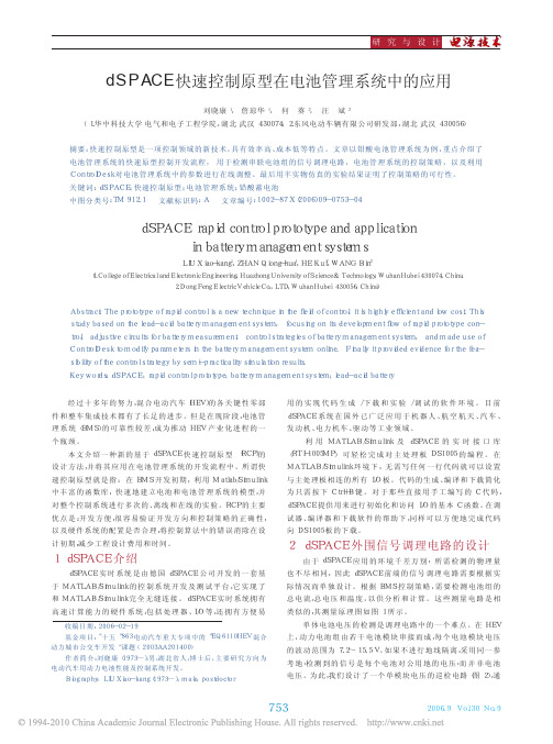 dSPACE快速控制原型在电池管理系统中的应用