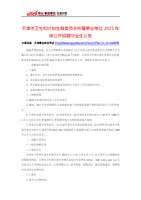 天津市卫生和计划生育委员会所属事业单位2015年度公开招聘毕业生公告