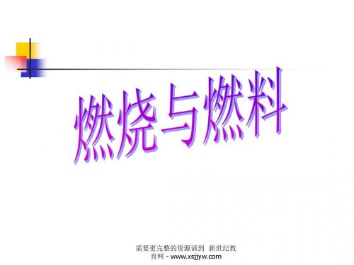 燃烧与燃料的单元复习