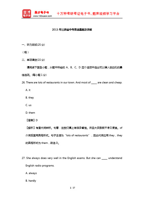 2013年江西省中考英语真题及详解【圣才出品】