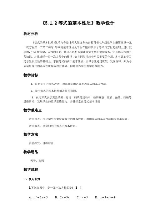 5.1.2等式的基本性质教学设计