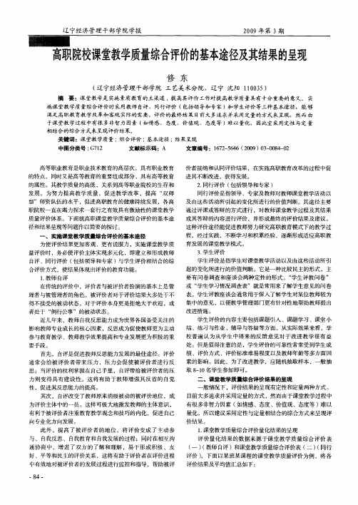 高职院校课堂教学质量综合评价的基本途径及其结果的呈现