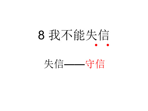 人教版小学语文第五册 8我不能失信