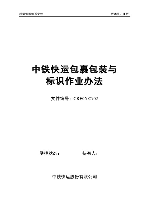 中铁快运包裹包装与标识作业办法D1