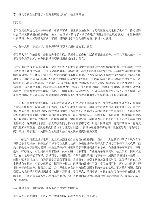 李乃俊同志在全区推进学习型党组织建设动员大会上的讲话