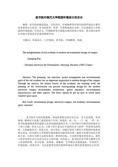 老书院对现代大学校园环境设计的启示