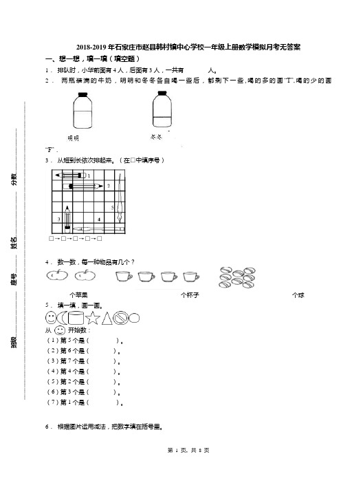 2018-2019年石家庄市赵县韩村镇中心学校一年级上册数学模拟月考无答案