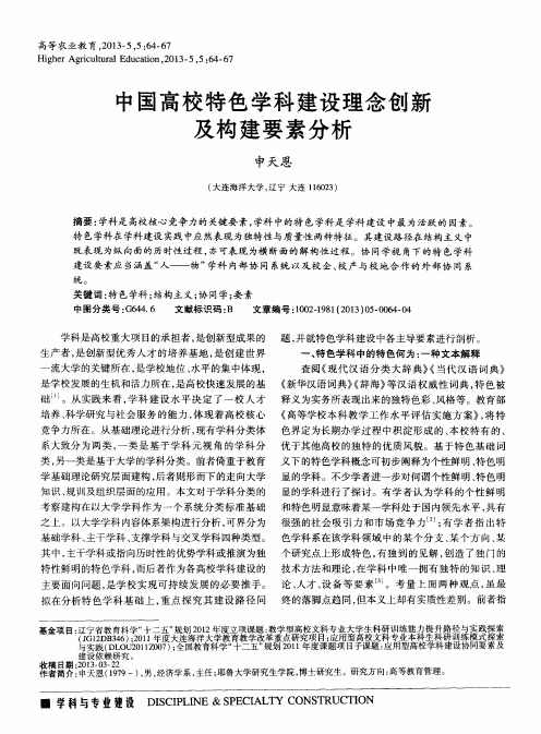 中国高校特色学科建设理念创新及构建要素分析