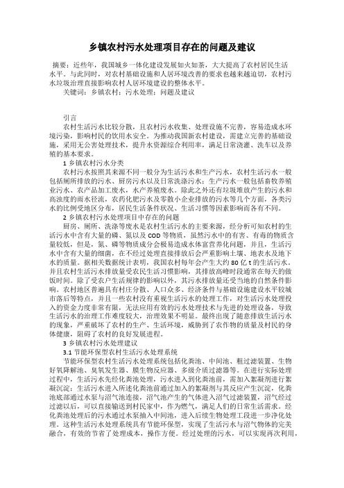 乡镇农村污水处理项目存在的问题及建议