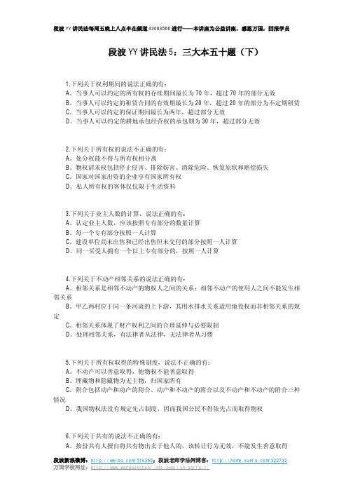 段波 YY 讲民法 5：三大本五十题(下)