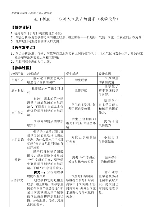 山西教育出版社初中地理七年级下册   尼日利亚──非洲人口最多的国家-“百校联赛”一等奖