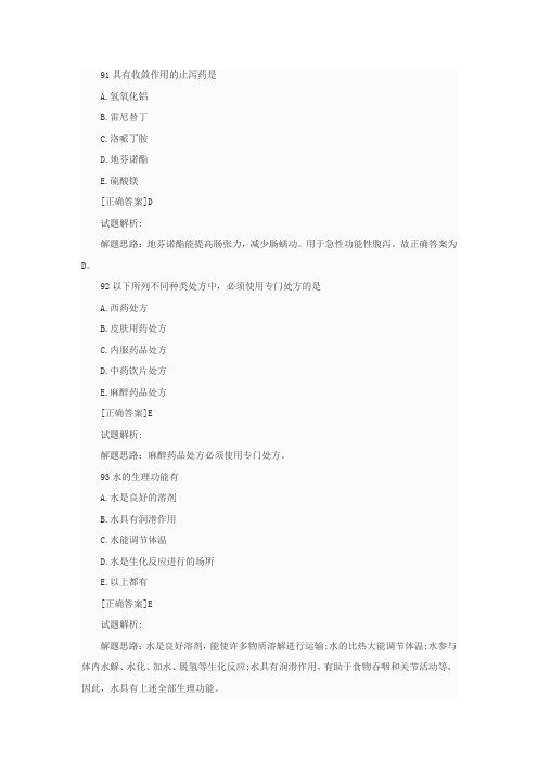 2014年药师考试资料考前模拟试题解析汇总(十)