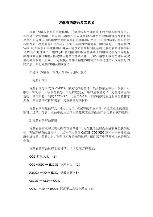 方解石的溶蚀及其意义