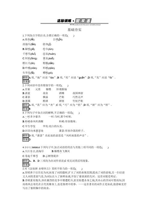 人教版高中语文必修四苏轼词两首同步练习题