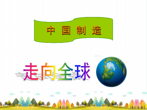 《MADEINCHINA·中国制造》PPT完美课件_∣教科版