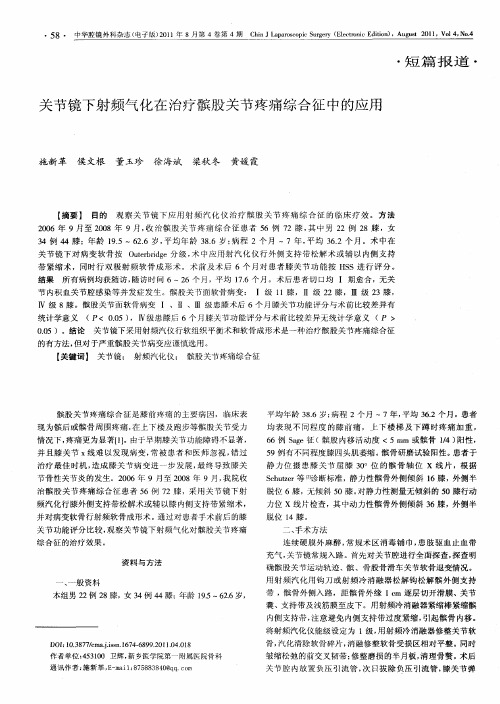 关节镜下射频气化在治疗髌股关节疼痛综合征中的应用