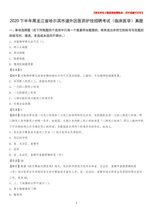 2020下半年黑龙江省哈尔滨市道外区医药护技招聘考试(临床医学)真题