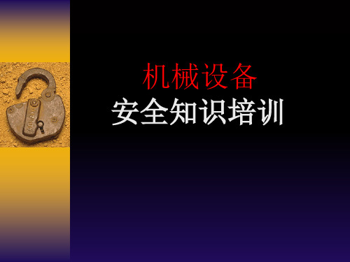 机械安全培训课件