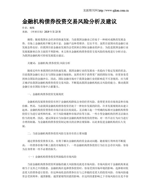 金融机构债券投资交易风险分析及建议