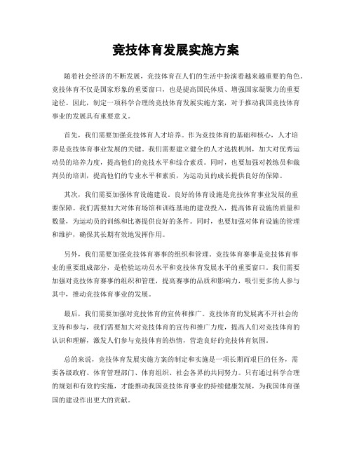 竞技体育发展实施方案