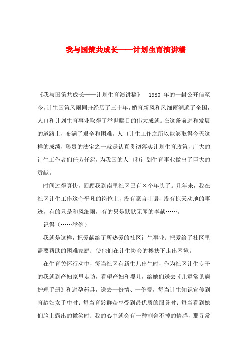 【2019年整理】我与国策共成长——计划生育演讲稿