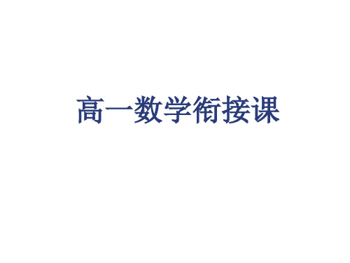 初高中数学衔接课(第1 课时)优选教学课件