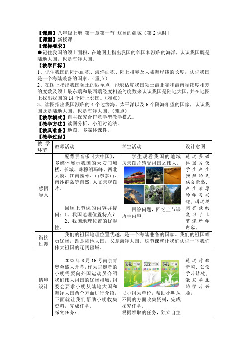 地理八年级上册第一章第一节《辽阔的疆域》教案