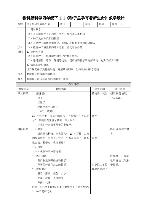 教科版小学科学四年级下册：1.1《种子里孕育着新生命》教案教学设计