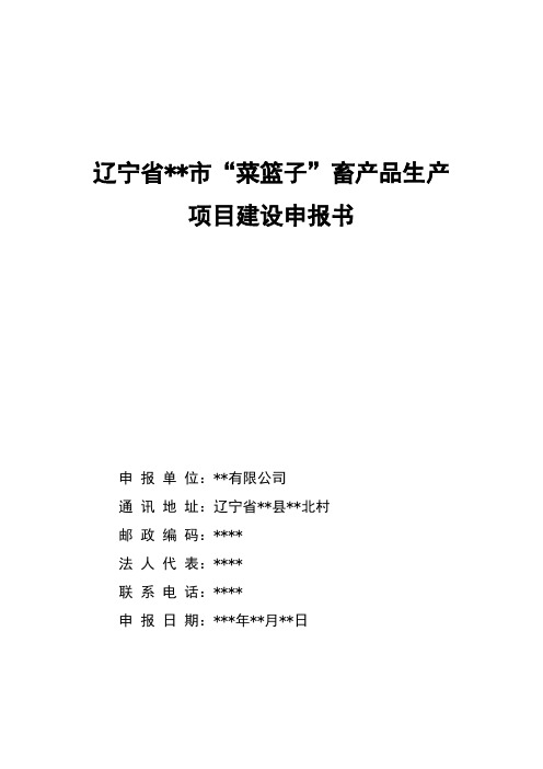 辽宁省“菜篮子”项目申报书