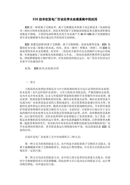 EDI技术在发电厂行业化学水处理系统中的应用
