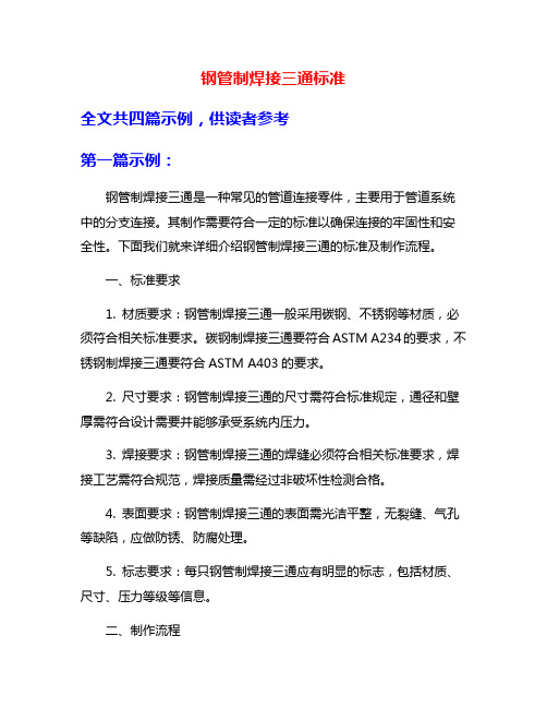 钢管制焊接三通标准