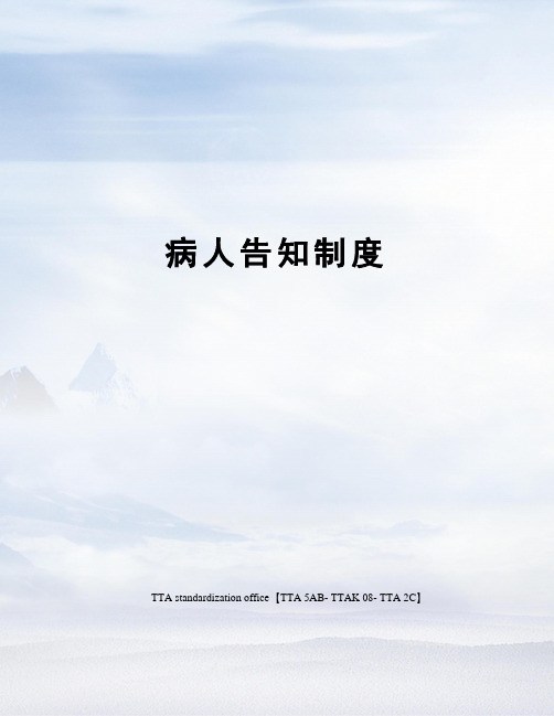 病人告知制度