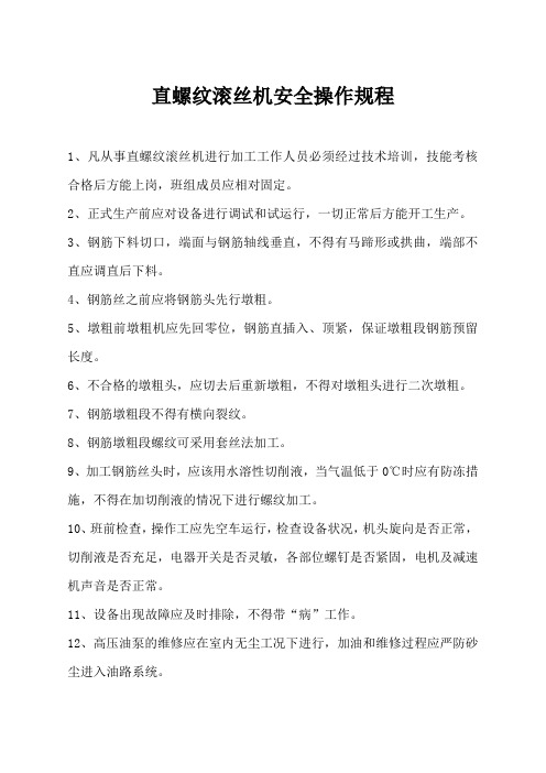 直螺纹滚丝机操作规程