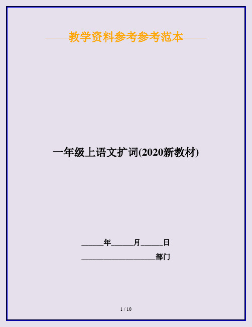 一年级上语文扩词(2020新教材)