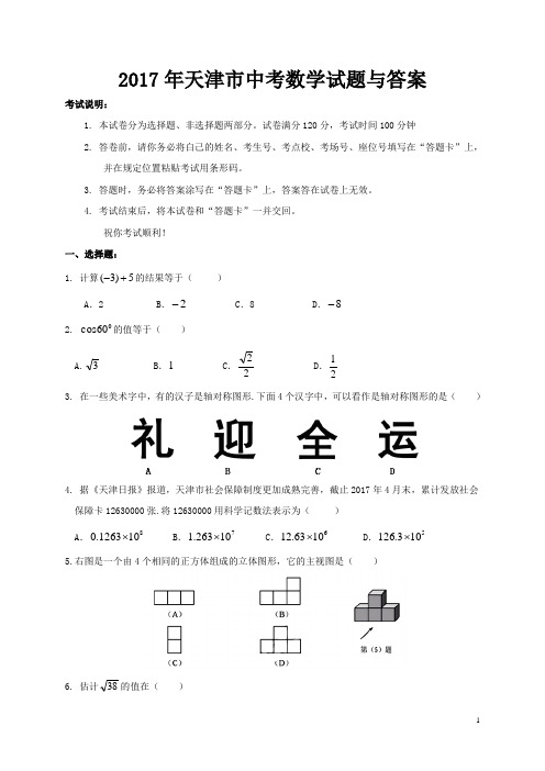 2017年天津市中考数学试题与答案