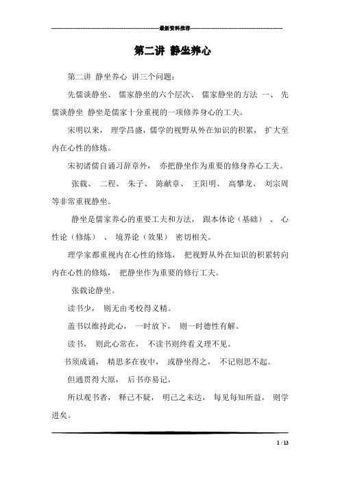 第二讲 静坐养心