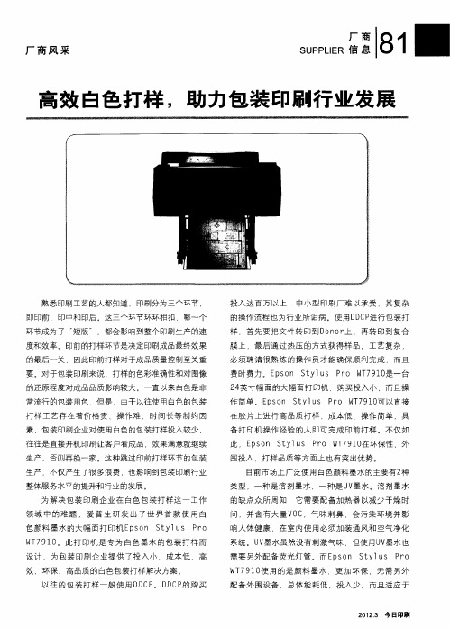 高效白色打样,助力包装印刷行业发展