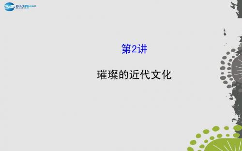 【全程复习方略】2015届中考历史总复习 12.2 璀璨的近代文化(核心主干+热点聚焦+考题回访)课件 新人教版