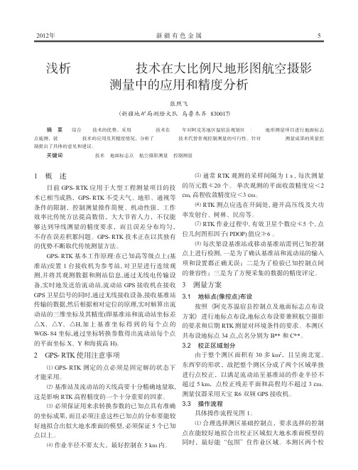GPSRTK技术在大比例尺地形图航空摄影测量中的应用和精度分析