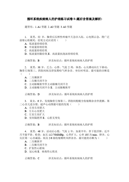 循环系统疾病病人的护理练习试卷8(题后含答案及解析)