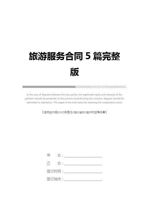 旅游服务合同5篇完整版